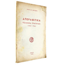 Απεραθίτικα. Πολεμικά Τραγούδια