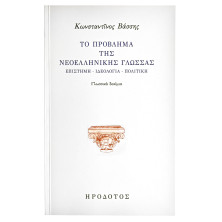 Το Πρόβλημα της Νεοελληνικής Γλώσσας