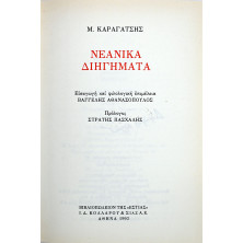 ΝΕΑΝΙΚΑ ΔΙΗΓΗΜΑΤΑ