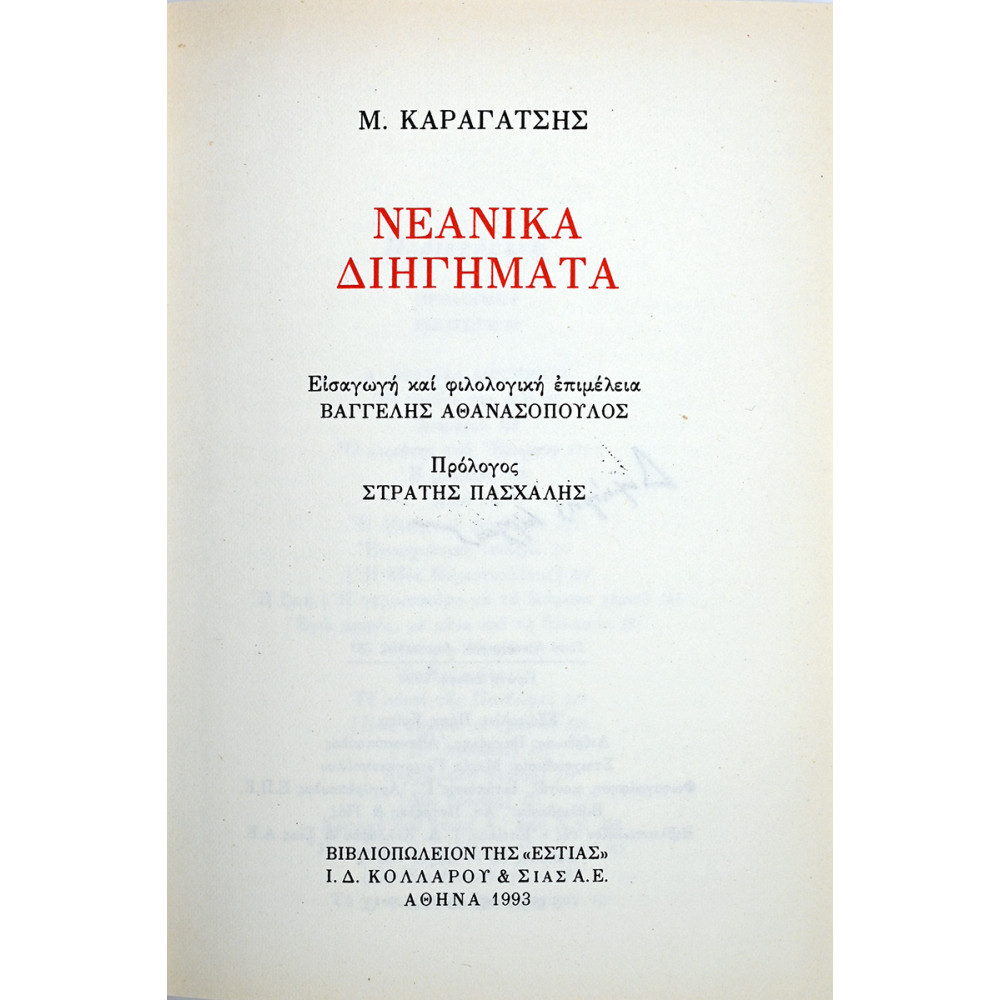 ΝΕΑΝΙΚΑ ΔΙΗΓΗΜΑΤΑ