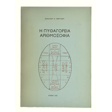 Η Πυθαγόρεια Αριθμοσοφία