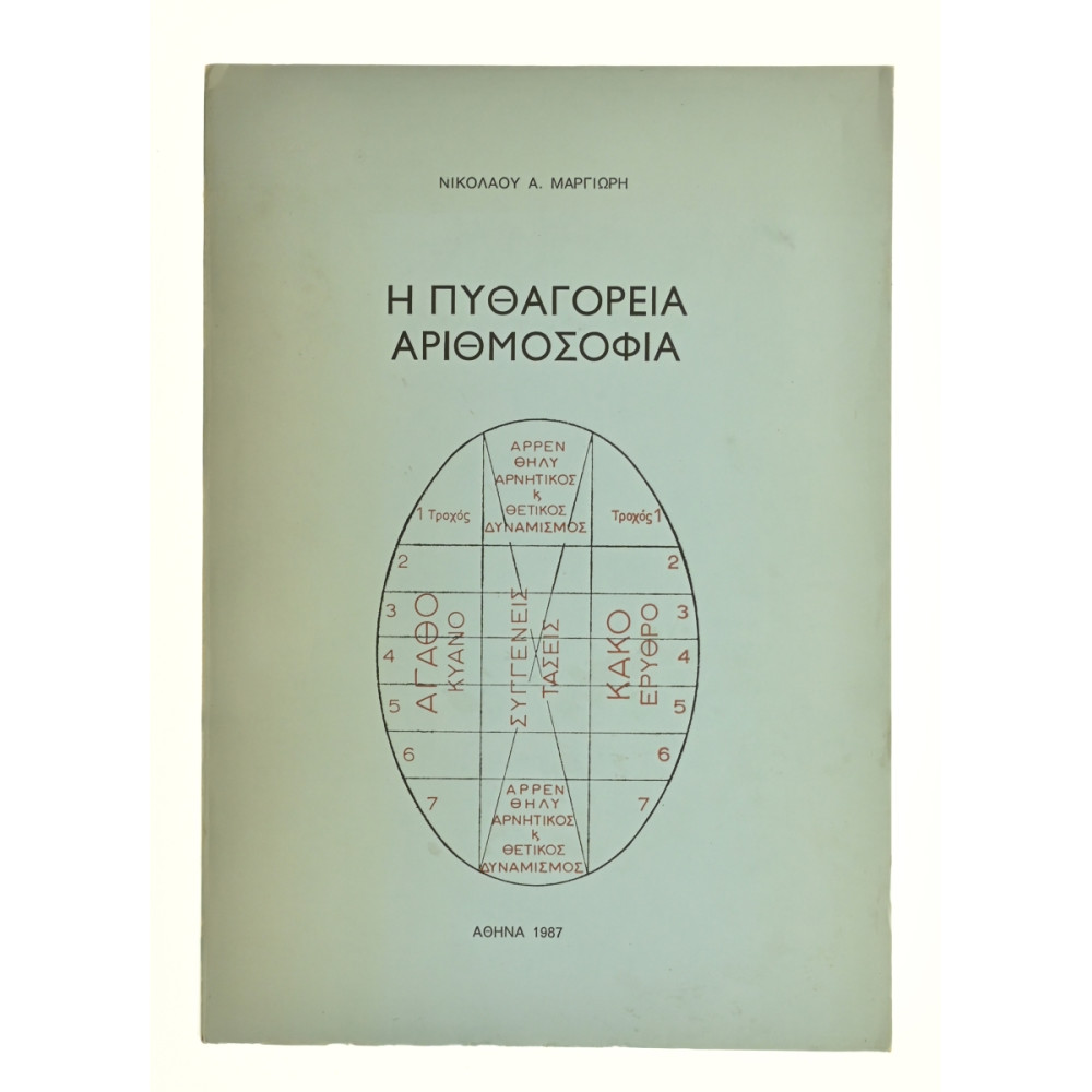 Η Πυθαγόρεια Αριθμοσοφία
