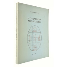Η Πυθαγόρεια Αριθμοσοφία