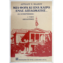 ΜΙΑ ΦΟΡΑ ΚΙ ΕΝΑ ΚΑΙΡΟ ΕΝΑΣ ΔΙΠΛΩΜΑΤΗΣ...