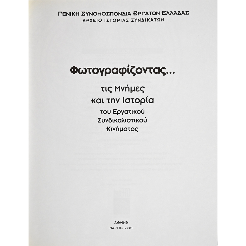 ΦΩΤΟΓΡΑΦΙΖΟΝΤΑΣ…ΤΙΣ ΜΝΗΜΕΣ