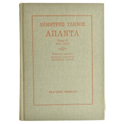 Δημήτρης Γληνός Άπαντα