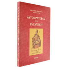 Αυτοκράτορες του Βυζαντίου