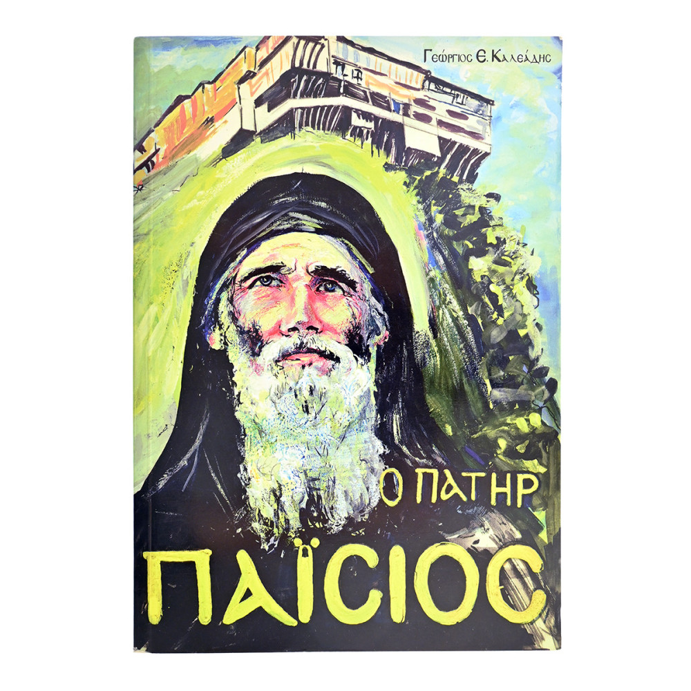 Ο Πατήρ Παΐσιος