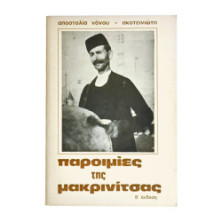 Παροιμίες της Μακρινίτσας