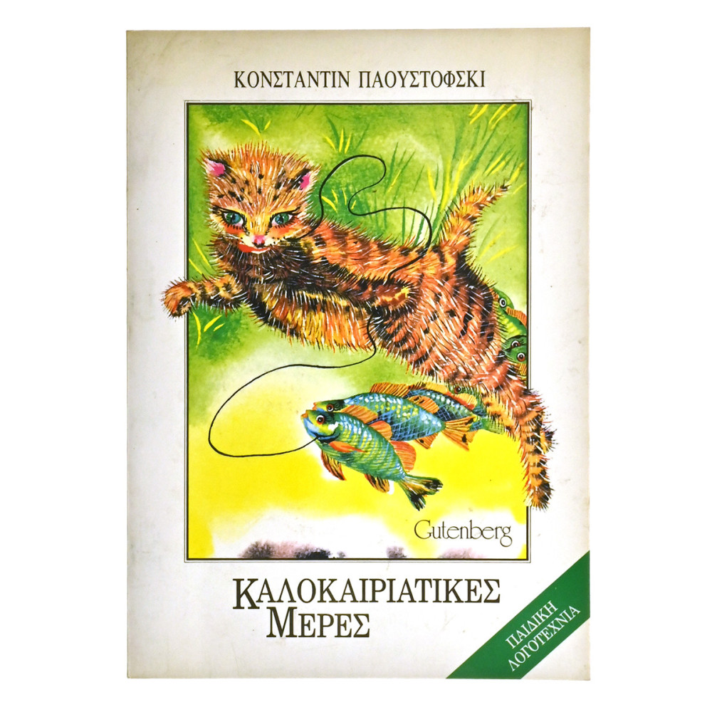 Καλοκαιριάτικες Μέρες