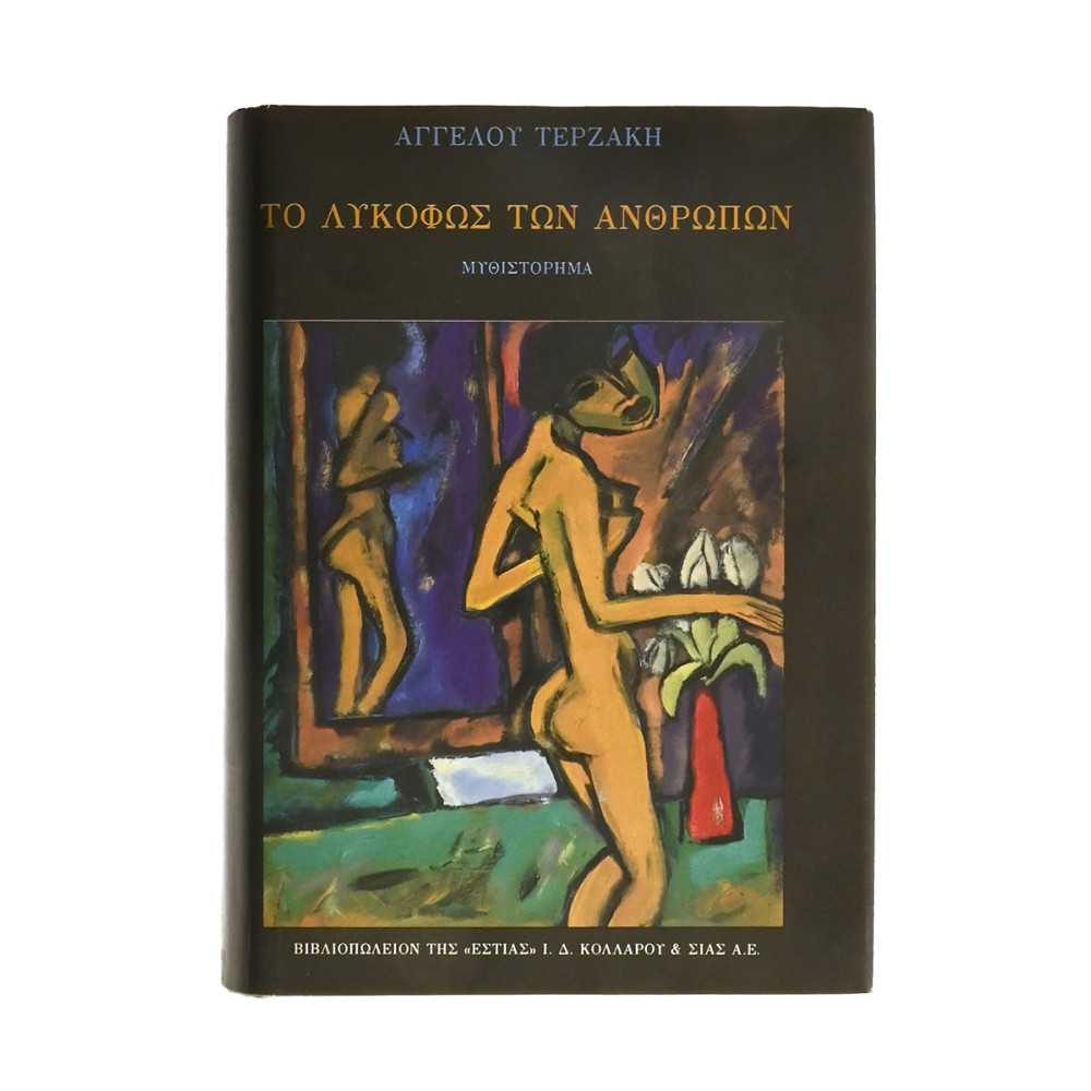 Το Λυκόφως των Ανθρώπων