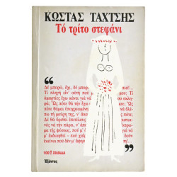 Το Τρίτο Στεφάνι