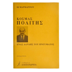 Κοσμάς Πολίτης. Δανδής του Πνεύματος