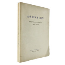 Αθήναιον. Πρώτη Εικοσαετία 1946-1966