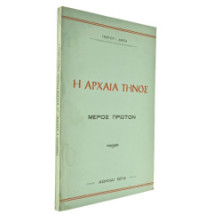 Η Αρχαία Τήνος
