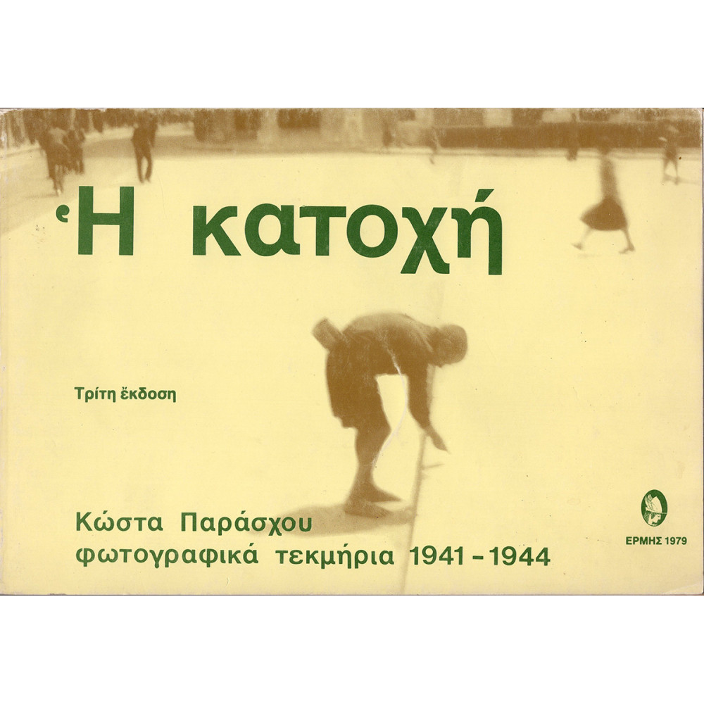 Η ΚΑΤΟΧΗ