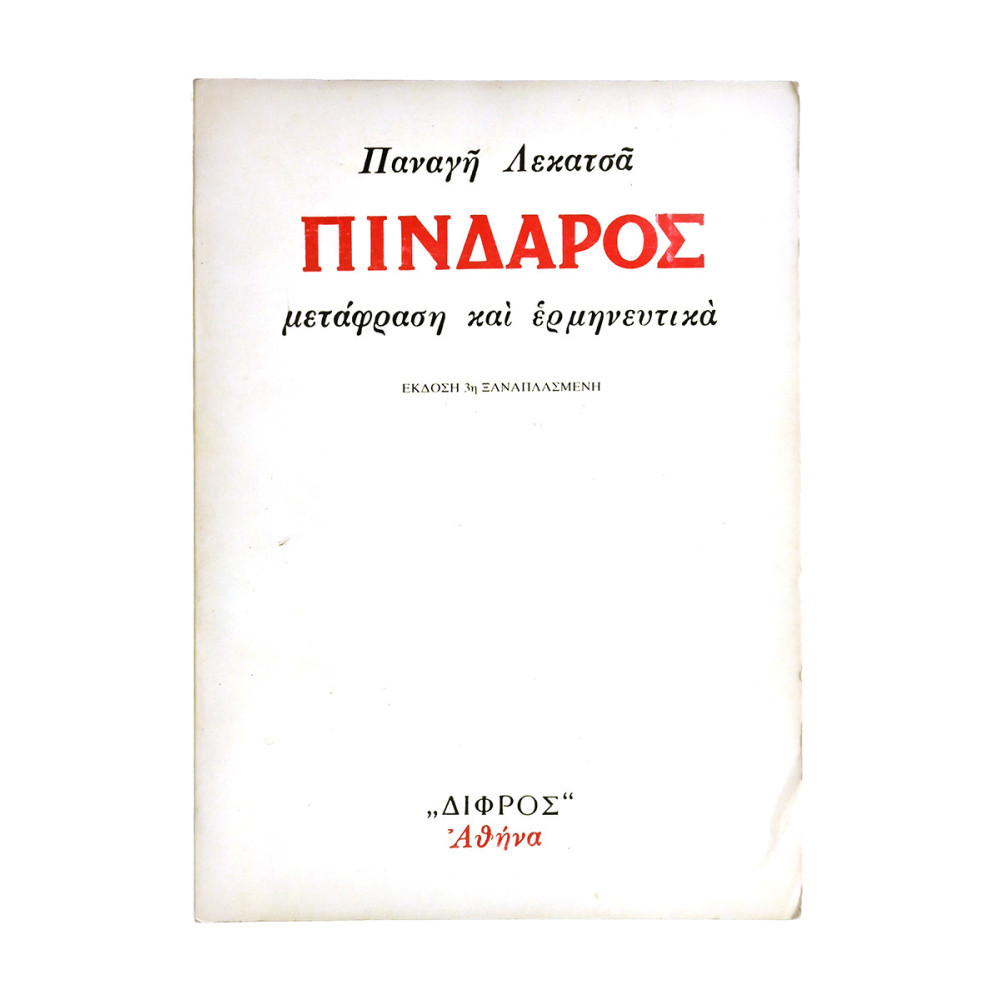 Πίνδαρος. Μετάφραση και Ερμηνευτικά