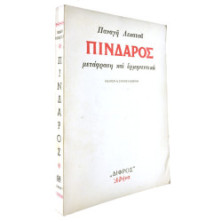 Πίνδαρος. Μετάφραση και Ερμηνευτικά
