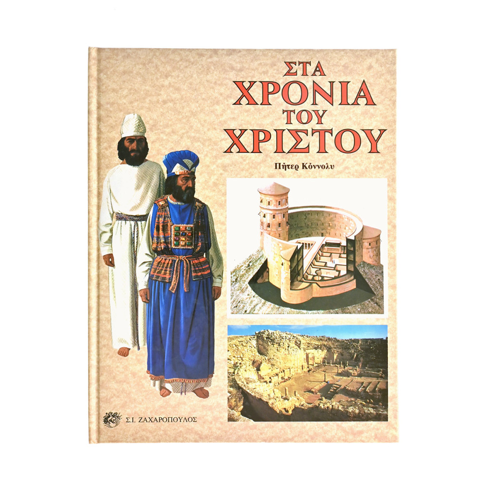 Στα Χρόνια του Χριστού