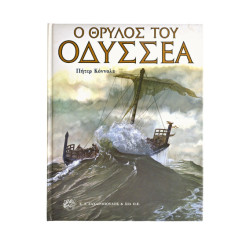 Ο Θρύλος του Οδυσσέα