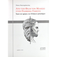 Από τον Θαλή τον Μιλήσιο στον Πλήθωνα