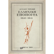 ΕΛΛΗΝΙΚΗ ΕΠΟΠΟΪΑ 1940-1941