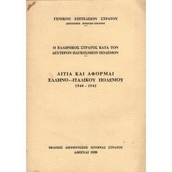 ΑΙΤΙΑ ΚΑΙ ΑΦΟΡΜΑΙ ΕΛΛΗΝΟ-ΙΤΑΛΙΚΟΥ ΠΟΛΕΜΟΥ 1940-1941