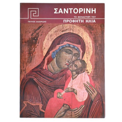 Σαντορίνη. Μοναστήρι Προφήτη Ηλία