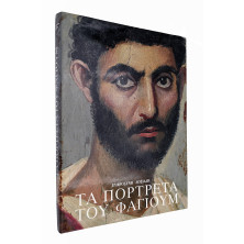 ΤΑ ΠΟΡΤΡΕΤΑ ΤΟΥ ΦΑΓΙΟΥΜ