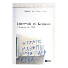 Στρατηγικές του Κυπριακού