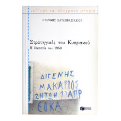 Στρατηγικές του Κυπριακού