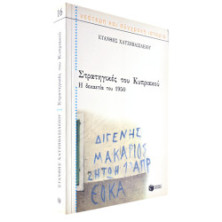 Στρατηγικές του Κυπριακού