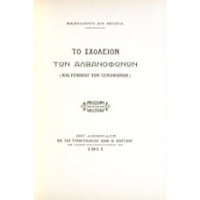 Το Σχολείον των Αλβανοφώνων
