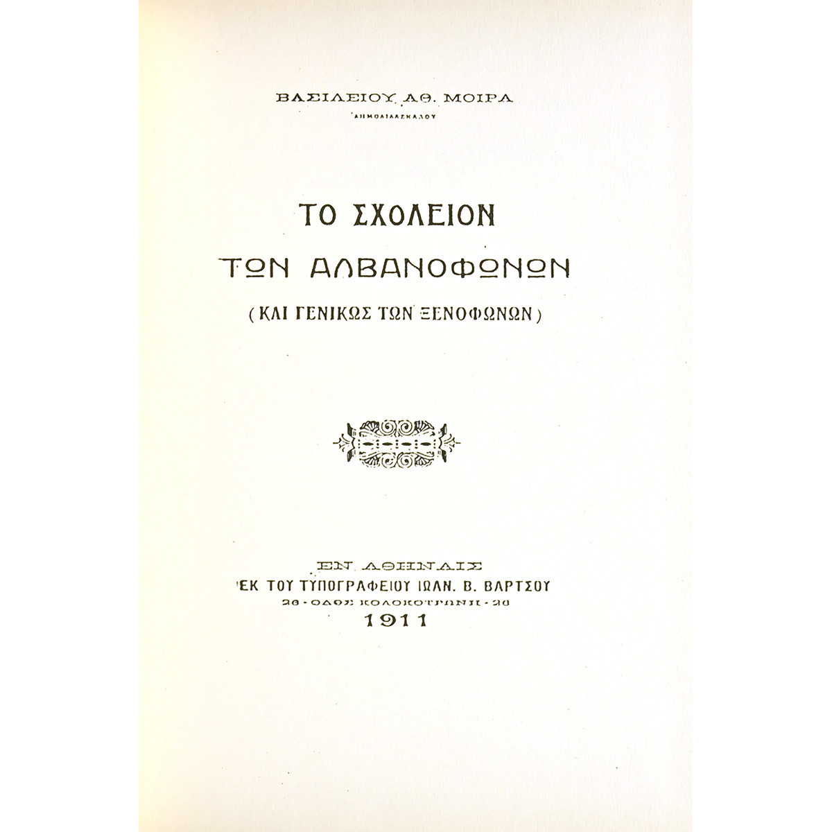 Το Σχολείον των Αλβανοφώνων