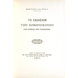 Το Σχολείον των Αλβανοφώνων