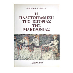 Πλαστογράφηση Ιστορίας της Μακεδονίας