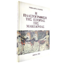 Πλαστογράφηση Ιστορίας της Μακεδονίας