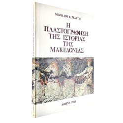 Πλαστογράφηση Ιστορίας της Μακεδονίας