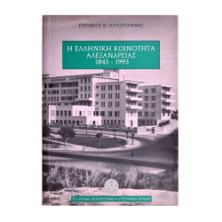 Η Ελληνική Κοινότητα Αλεξάνδρειας