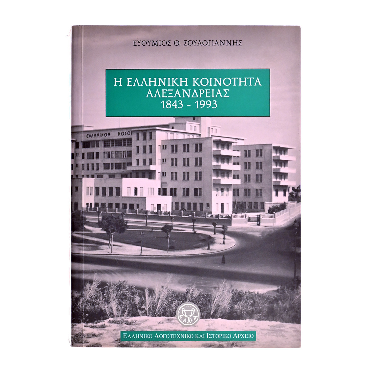 Η Ελληνική Κοινότητα Αλεξάνδρειας