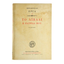 Το Αϊβαλί. Η Πατρίδα μου