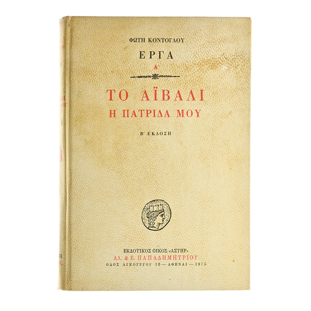 Το Αϊβαλί. Η Πατρίδα μου