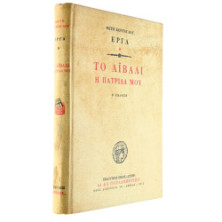 Το Αϊβαλί. Η Πατρίδα μου