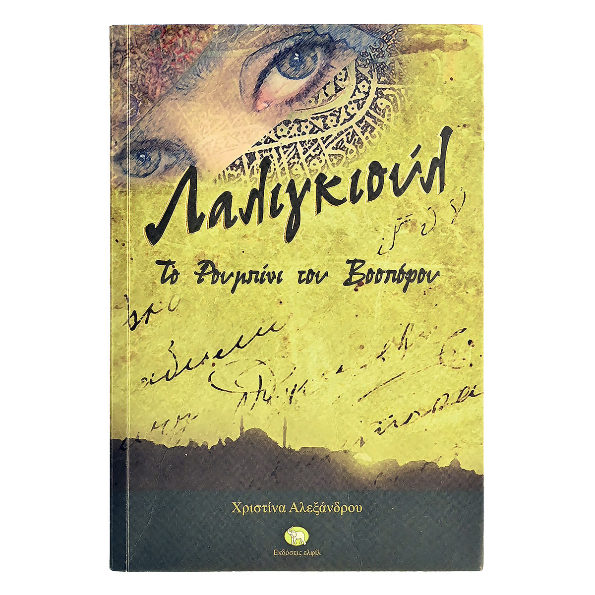 Λαλιγκιούλ. Το Ρουμπίνι του Βοσπόρου