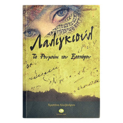 Λαλιγκιούλ. Το Ρουμπίνι του Βοσπόρου