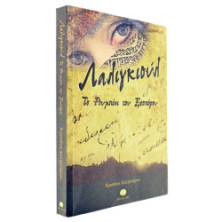 Λαλιγκιούλ. Το Ρουμπίνι του Βοσπόρου