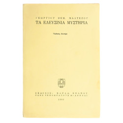 Τα Ελευσίνια Μυστήρια