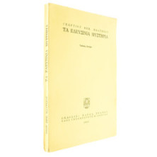 Τα Ελευσίνια Μυστήρια