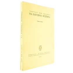 Τα Ελευσίνια Μυστήρια