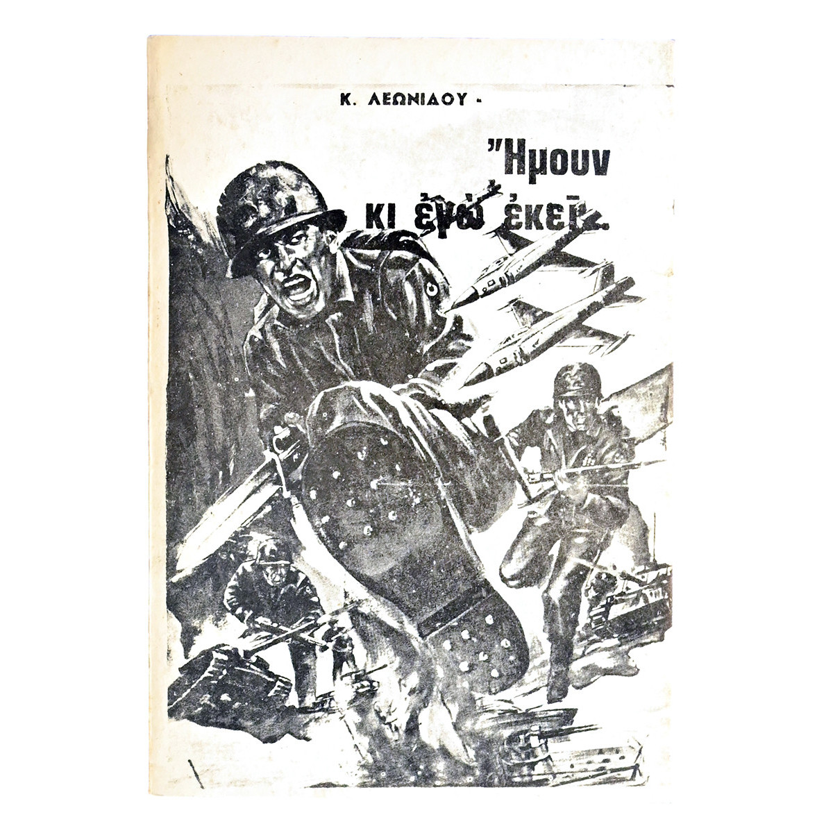 Ήμουν κι Εγώ Εκεί